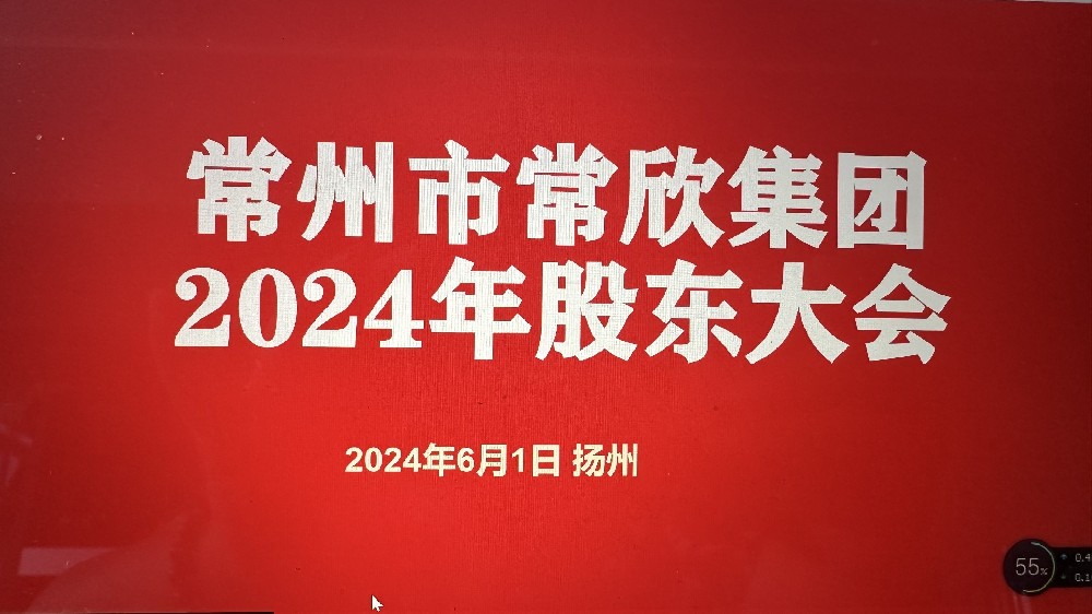 熱烈祝賀常州市常欣集團(tuán)股東大會(huì)在揚(yáng)州圓滿(mǎn)召開(kāi)！